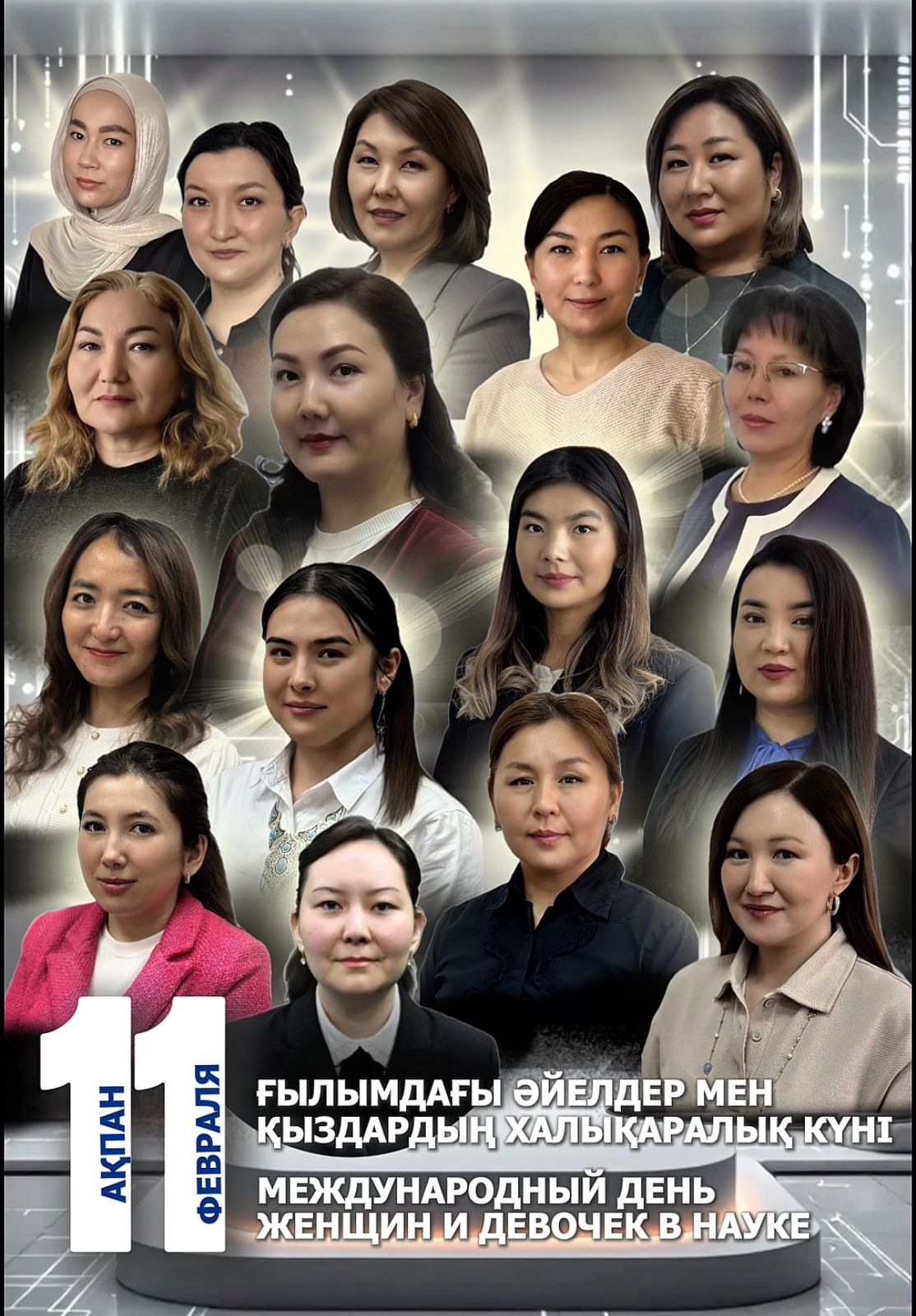 Ғылымдағы әйелдер мен қыздардың халықаралық күні құтты болсын!